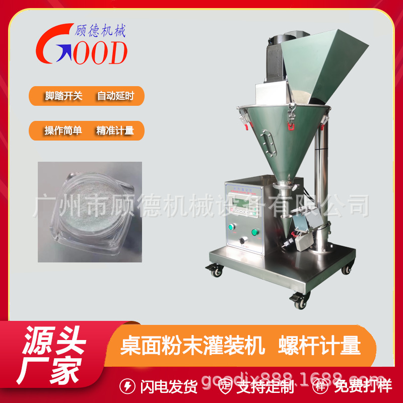 化妆品粉末珍珠粉灌装机桌面粉剂小型洁牙粉罐装机人参肽粉包装机
