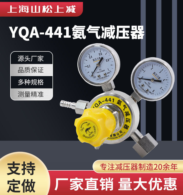 山松上减氨气减压器YQA-401减压器稳压阀压力表气体钢瓶调压阀