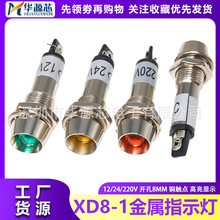 XD8-1金属铜小型电源信号高亮指示灯 红绿黄开孔8MM 12V 24V 220v