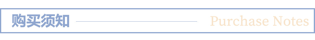 购买须知