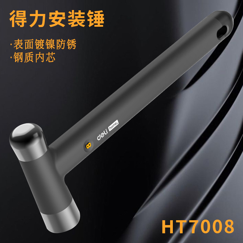 得力安装锤 HT7008 安装锤80z250g克高碳钢TPR包胶防滑家用装修锤