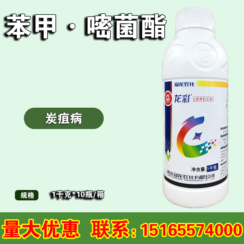 冠龙农化龙彩苯甲·嘧菌酯西瓜炭疽病蔓枯病农药杀菌剂 1000克