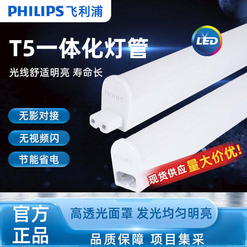 PHILIPS PHILIPS T5 Minghao Series LED Xizang Light Bracket Light Shadowless Quick Plug Series Integrated Light Tube