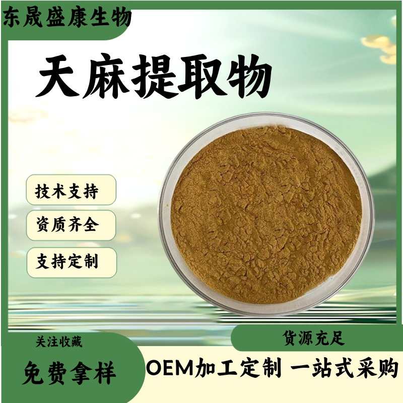 天麻提取物植物提取原料 缩天麻粉 多种规格 工厂现货 天麻浸膏粉