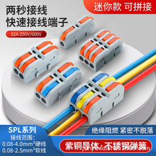 迷你款 可拼接 SPL-1M/2M/3M 对接快速接线端子 1/2/3进1/2/3出