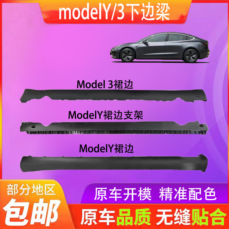 Suitable for Tesla Model 3 Model Y Body Lower Skirt Side Skirt Door Guard Plate Bottom Edge Beam