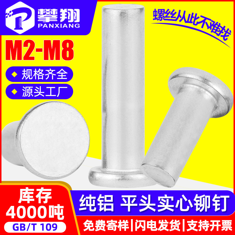 铝柳钉GB109平头铝铆钉实心铆钉手打敲击式平卯平圆头M2M3M4M5-M8