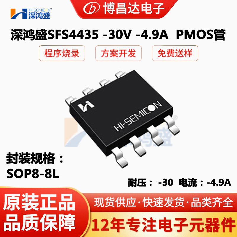 深鸿盛原装SFS4435  SOP8-8L  -30V -4.9A 家用电器 P沟道MOS管