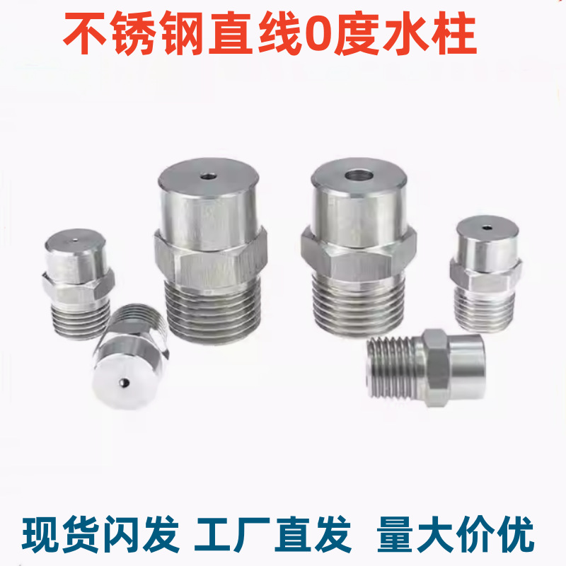 不锈钢直线0度水柱状高压清洗喷嘴冲清洗机洗车水针工程车洗喷头