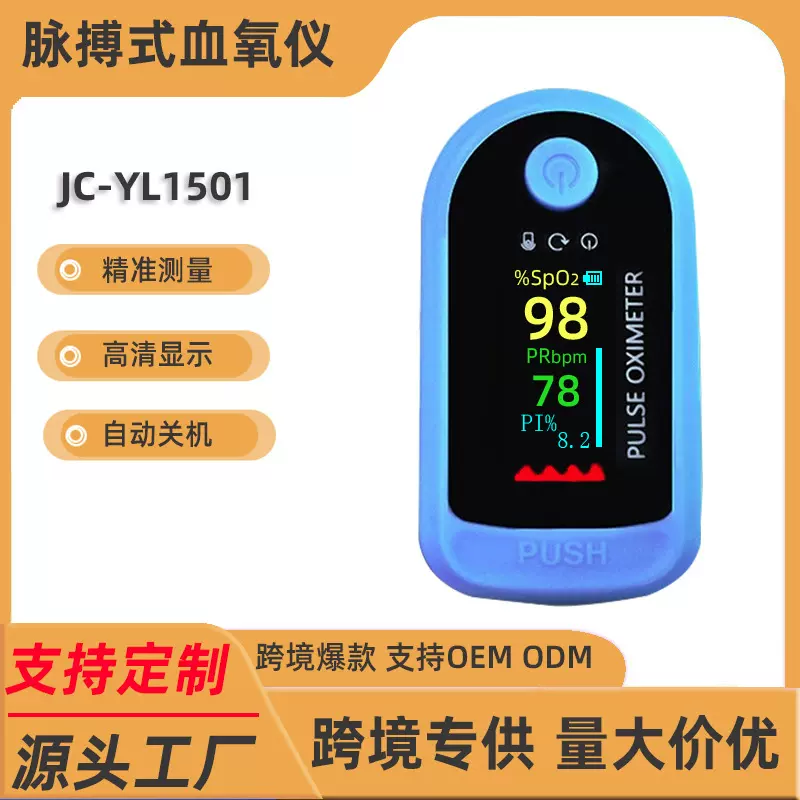 JC-YL1501电子血氧仪器饱和度指脉氧手指夹式脉搏监测仪【定制】