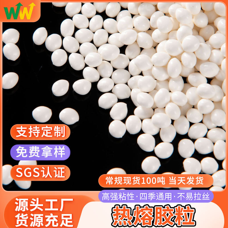 多功能白色热熔胶粒 高粘包装热熔胶颗粒 无线书本装订树脂胶颗粒