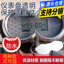 电动三轮车车头仪表盘透明保护上盖天龙熊猫款不发黄仪表外壳配件