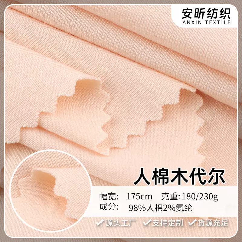 紧赛人棉莫代尔汗布230g 人棉拉架弹力汗布春秋冬打底衣针织面料