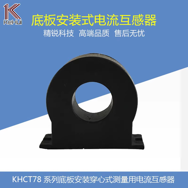 底板安装穿心式测量用电流互感器 KHCT78 孔20mm 输入0.1A~250A