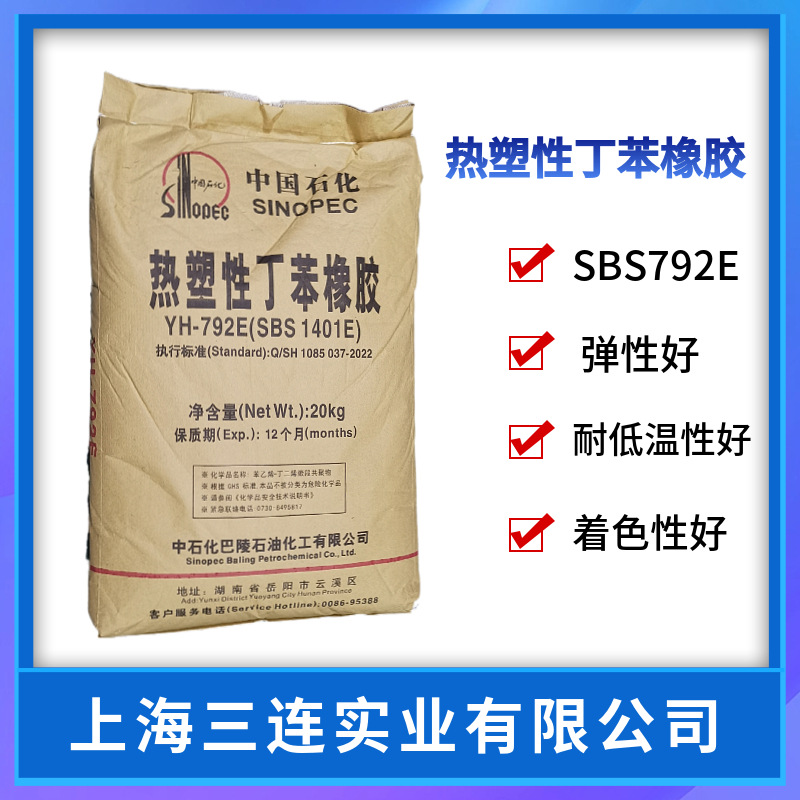 岳化SBS792E鞋底岳化巴陵石化792e塑料改性