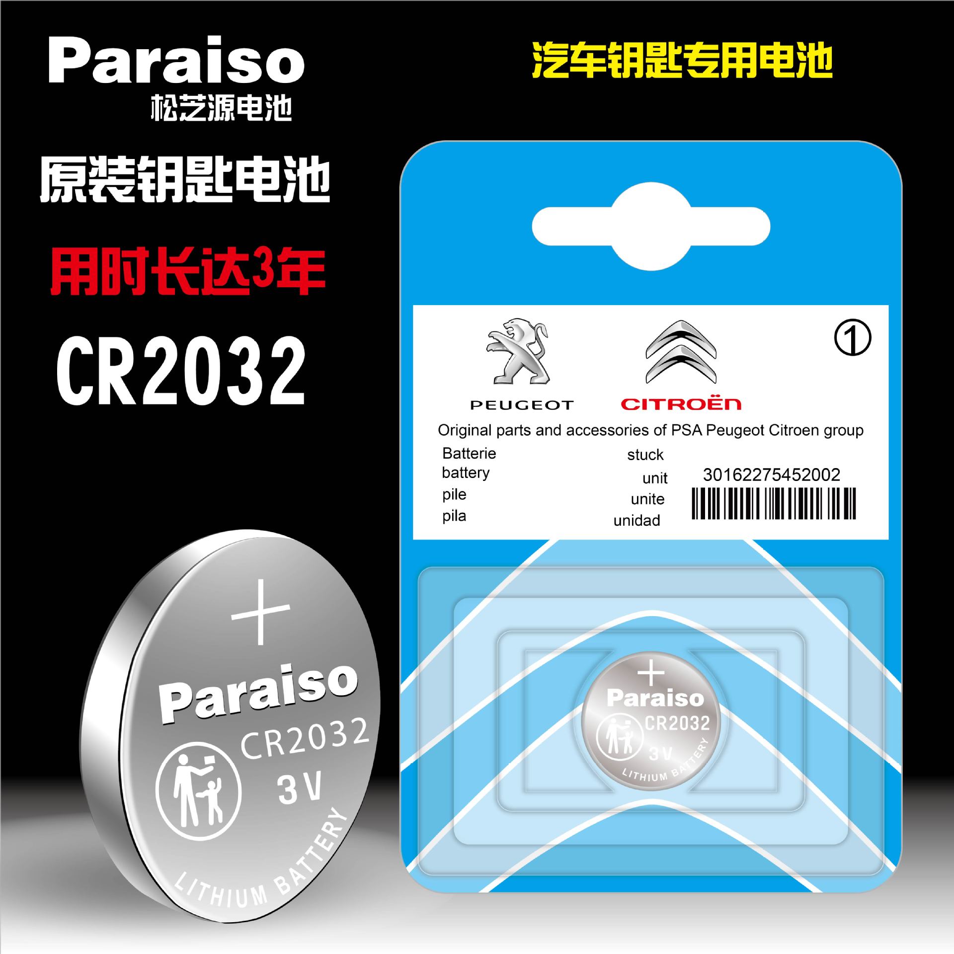 Paraiso/松芝源 cr2032 cr2016 cr1620适用于雪铁龙 标致钥匙电池