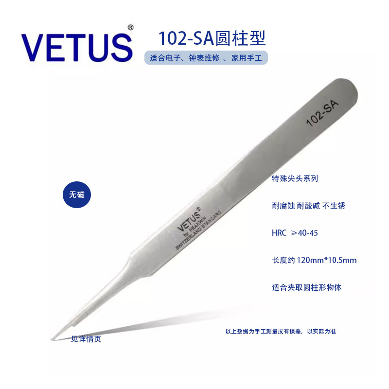 VETUS 102-SA修表工具 精细高精密防酸防磁不锈钢钟表维修镊子