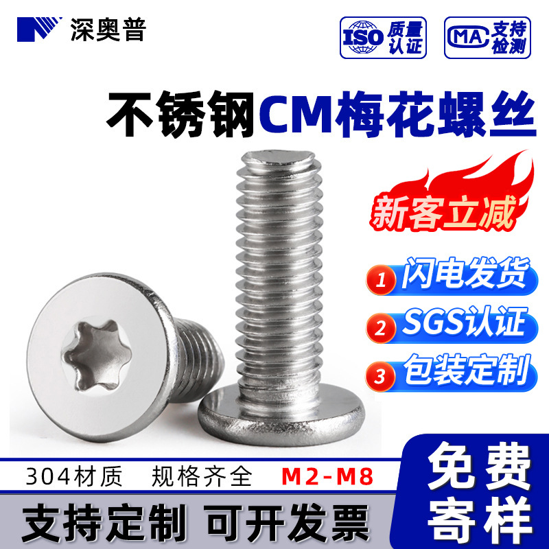 304不锈钢CM梅花螺丝超薄头扁平头内梅花槽机螺丝钉批发M2M3M4-M8