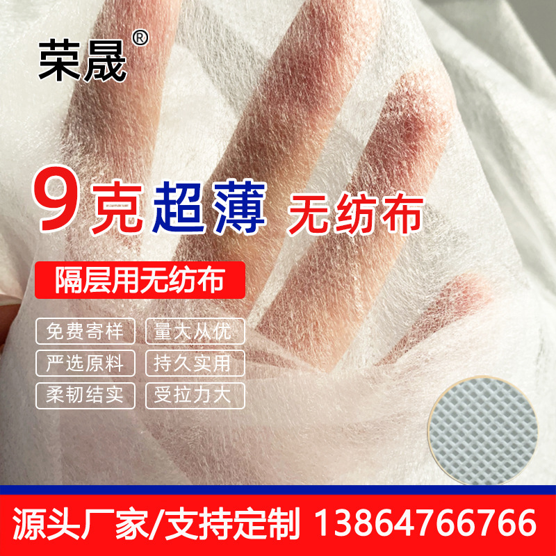 厂家批发9克隔层服装内衬无纺布超薄PP无纺布薄款丙纶纺粘无纺布