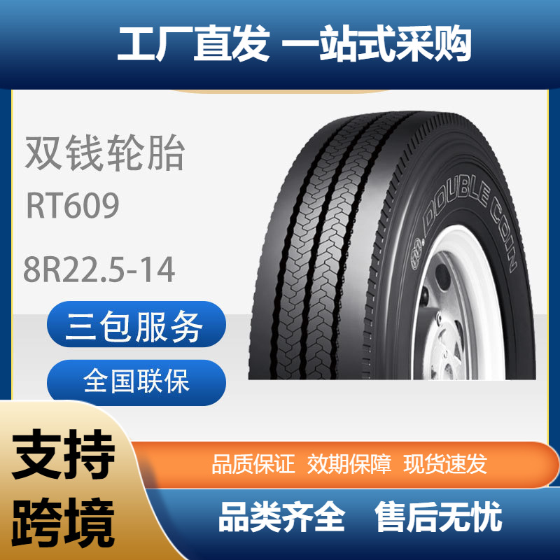 双钱DOUBLECOIN轮胎8R22.5-14RT609全钢丝子午线卡客车通用轮胎