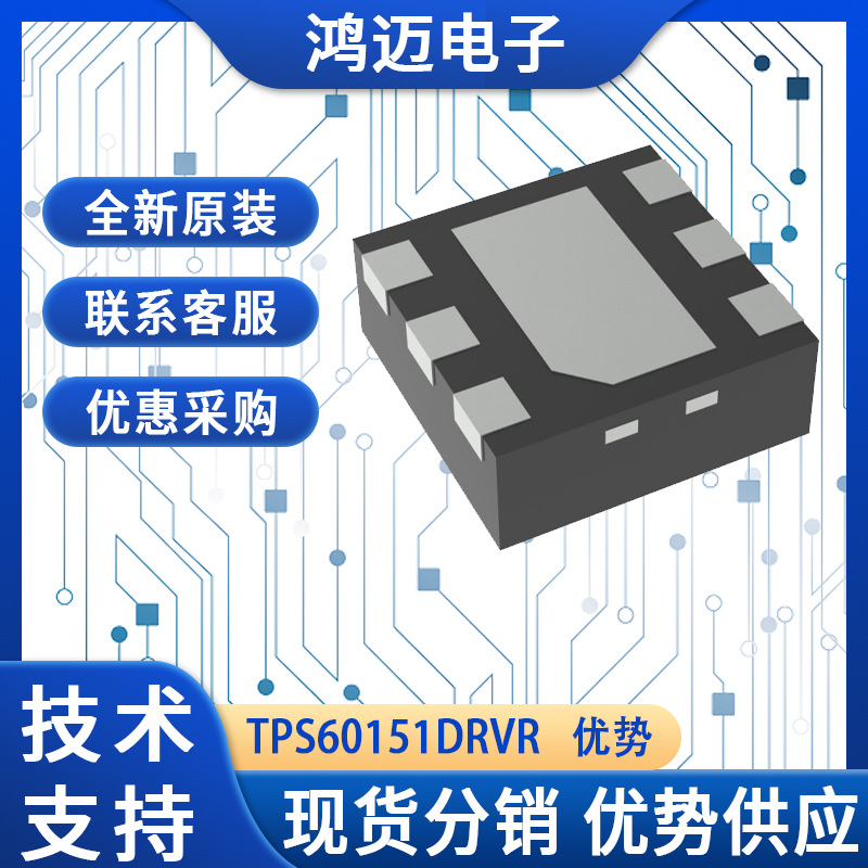 TPS60151DRVR芯片 智能手机平板电脑移动计算设备芯片 大量现货