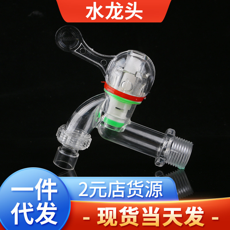 PC transparent plastic faucet household freeze-resistant drop-resistant 4 points washing machine water nozzle ball valve faucet factory ball valve