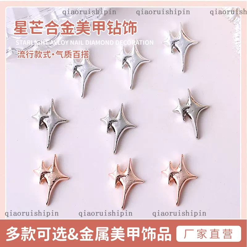 网红美甲星芒饰品爆款轻奢保色精致爆闪四芒星星指甲装饰品
