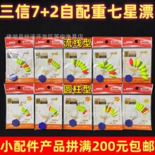 三信7+2带铅七星漂浮子鱼浮漂7星漂荧光夜钓浮豆流线型圆柱型浮漂