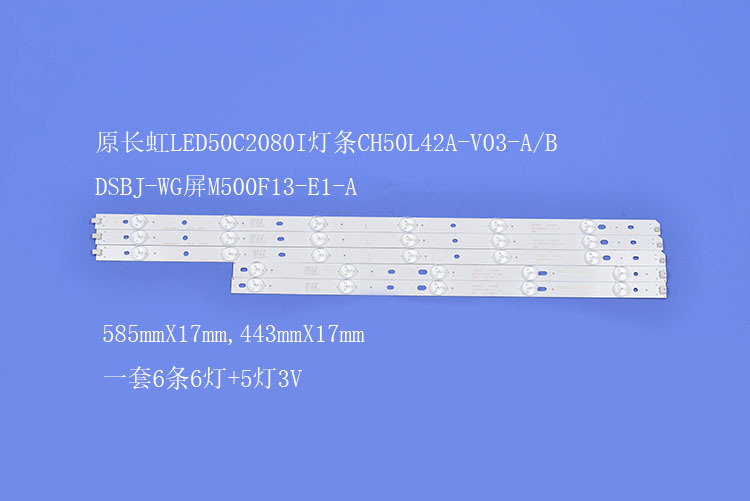 电视背光灯条CH50L42A-V03-A/B DSBJ-WG
