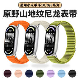 适用小米手环10手表带Xiaomi手环9/8原野山地纹尼龙回环手腕表带