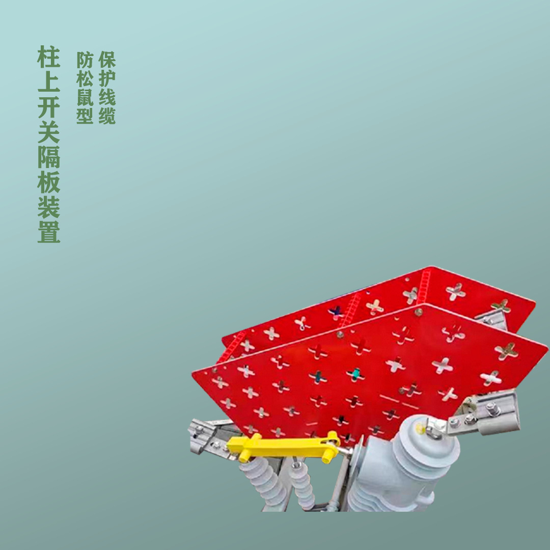 亨玛电力 防松鼠型柱上开关隔板装置 HMFS-KG