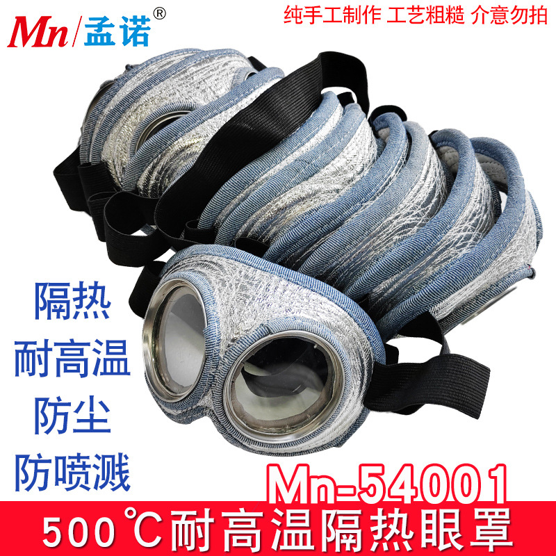 孟诺耐高温500度隔热眼罩Mn-54001纯手工制作工艺粗糙介意勿拍