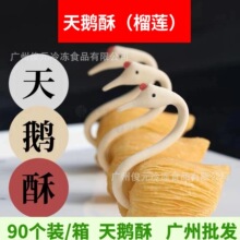 粤式天鹅酥冷冻半成品 手工榴莲酥糕点 天鹅酥身速冻油炸创意点心