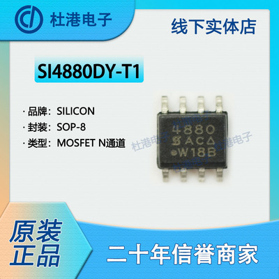 SI4880DY-T1-E3 封裝SOP-8 MOSFET FET單集成電路晶體管 品質保障