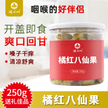 诺方洲橘红八仙果清凉舒爽开袋即食酸甜可口休闲零食果脯干250g罐