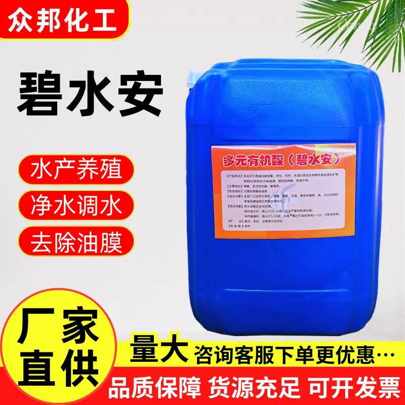 碧水安 多元有机酸果酸碧水安 水产养殖调水净水鱼塘用碧水安原液