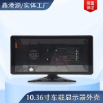 车载显示器厂家批发车载监控塑胶外壳10.36寸触摸车载显示器外壳