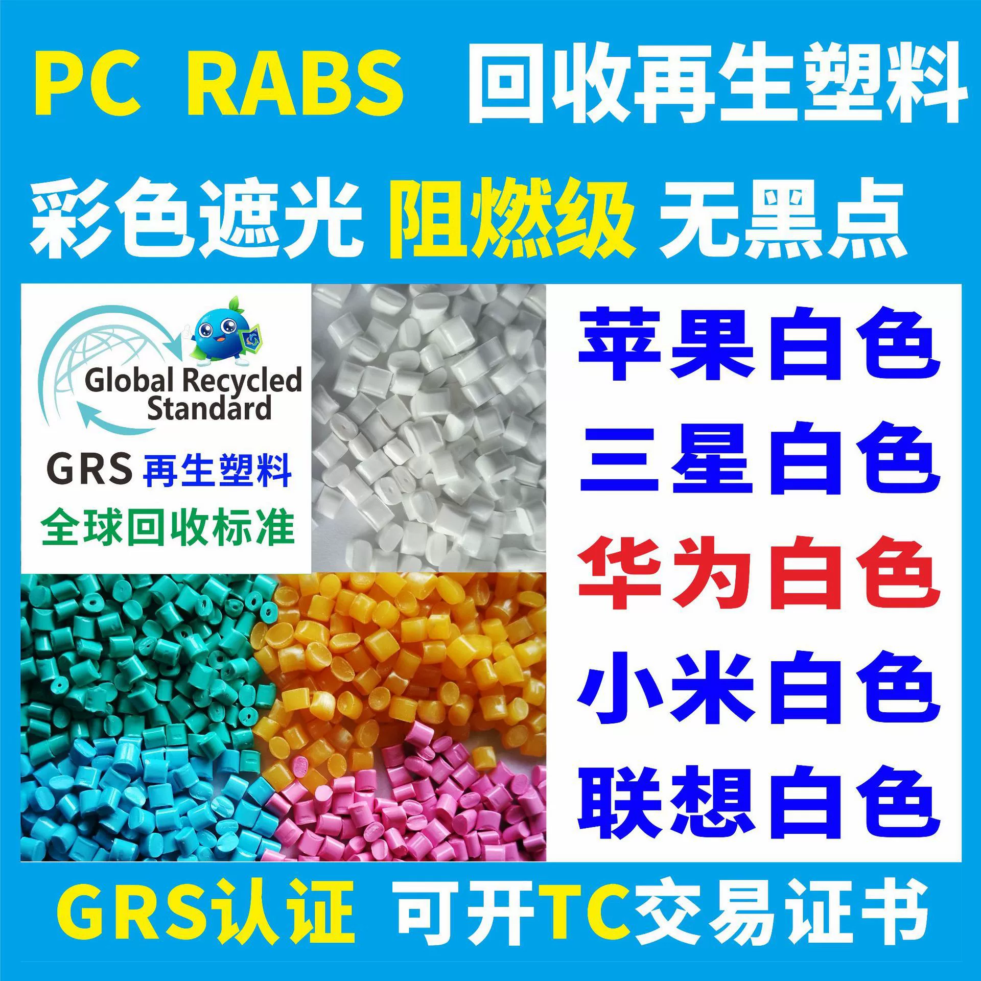 Переработанный пластик RPC/ABS, переработанный пластик PCR, ABS натурального цвета, пластик с хорошей цветовой совместимостью, морской переработанный пластик, завод по переработке пластика, сертификация GRS