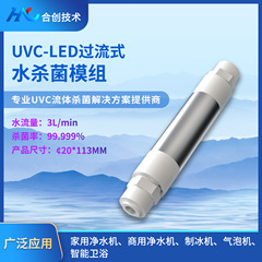UV-LED過電流式水殺菌モジュール動的殺菌浄水器0.2秒極速殺菌3l/分