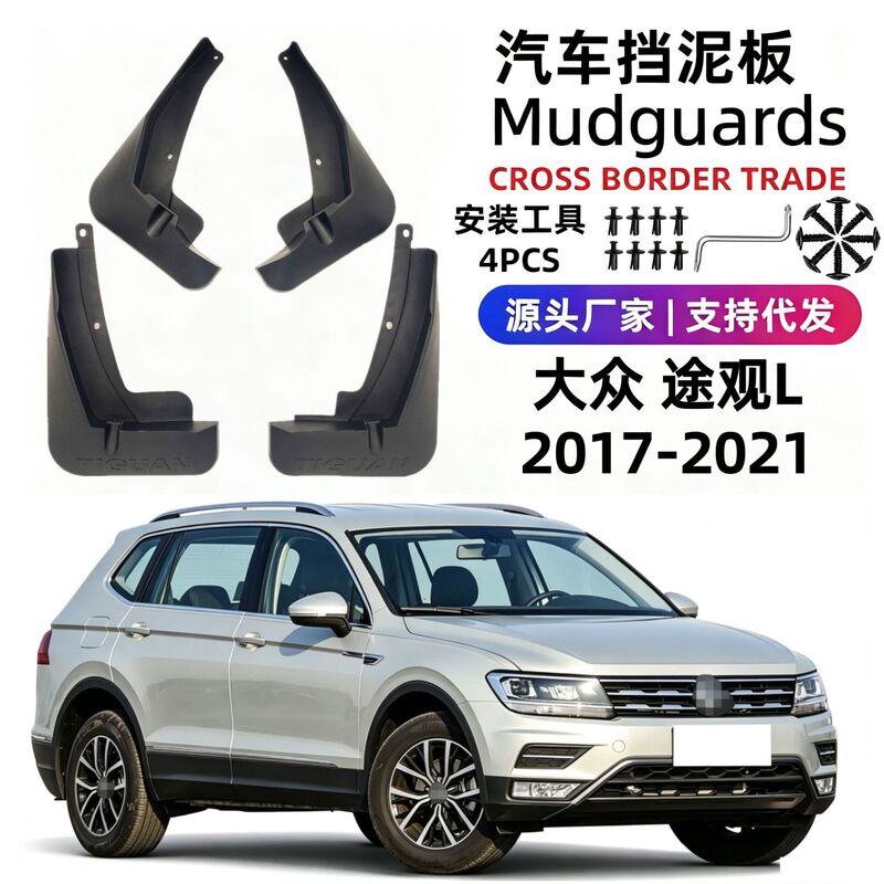 Suitable for 17-21 Models of Volkswagen Tiguan L Mud Flaps, Soft Rubber Car Mud Flaps, Foreign Trade Cross-Border Dropshipping Suitable for 17-21 Models of Volkswagen Tiguan L Mud Flaps, Soft Rubber Car Mud Flaps, Foreign Trade Cross-Border Dropshipping