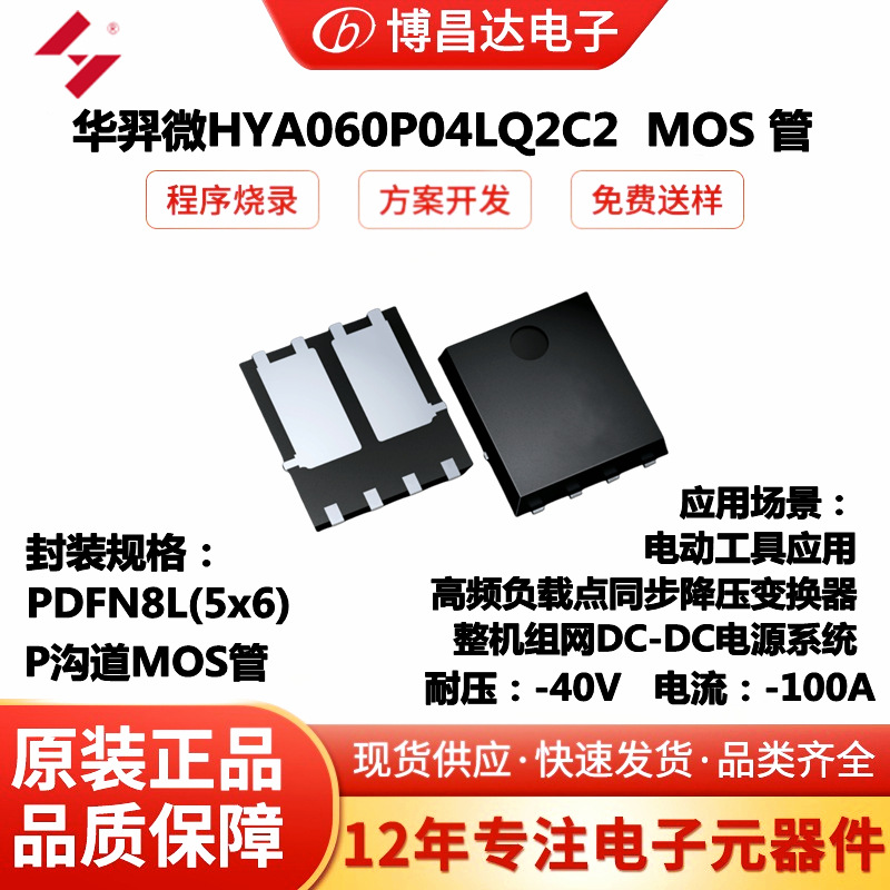 原装华羿微HYA060P04LQ2C2   -40V/-100A  PDFN8L(5x6)  P沟道mos