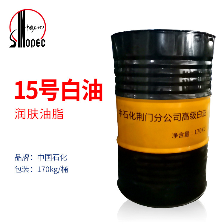 中国石化15号白矿油 润肤油脂保湿剂荆门15#白油液体石蜡化妆品级