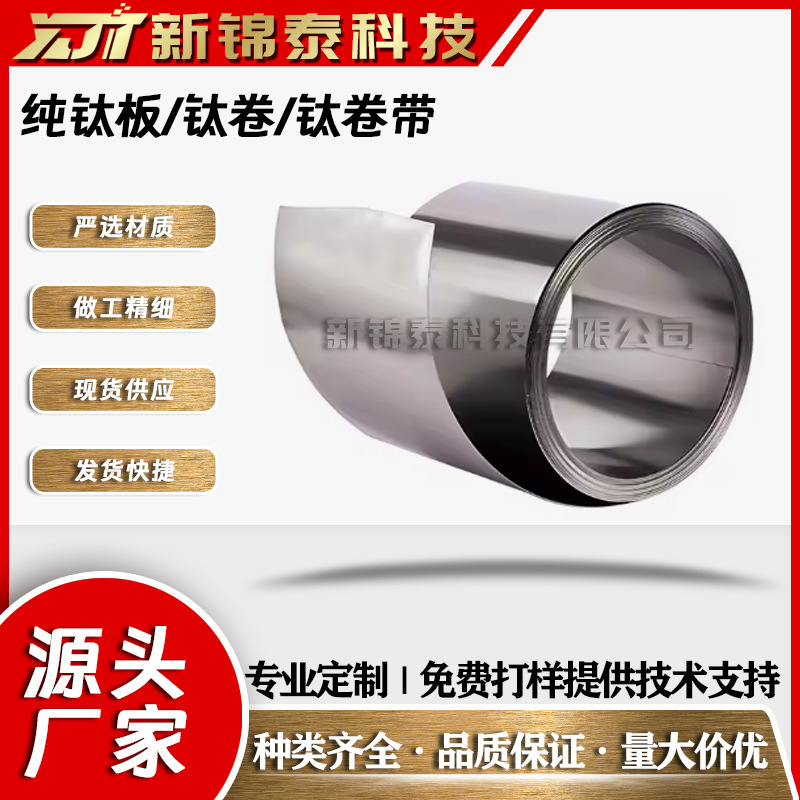 TA1/TA2钛合加工供应可切割 钛薄片 纯钛板钛卷钛带材 工业钛板