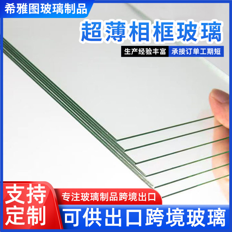 Ultra-thin photo frame glass, ultra-thin float glass, photo frame glass with edge grinding and cutting, small piece cutting and edge grinding, silk-screened glass Ultra-thin photo frame glass, ultra-thin float glass, photo frame glass with edge grinding and cutting, small piece cutting and edge grinding, silk-screened glass