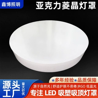 厂家亚克力菱晶灯罩奶白圆形吸顶灯灯罩高透光不发黄菱晶纹灯罩