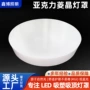 透光圆形亚克力奶白灯罩