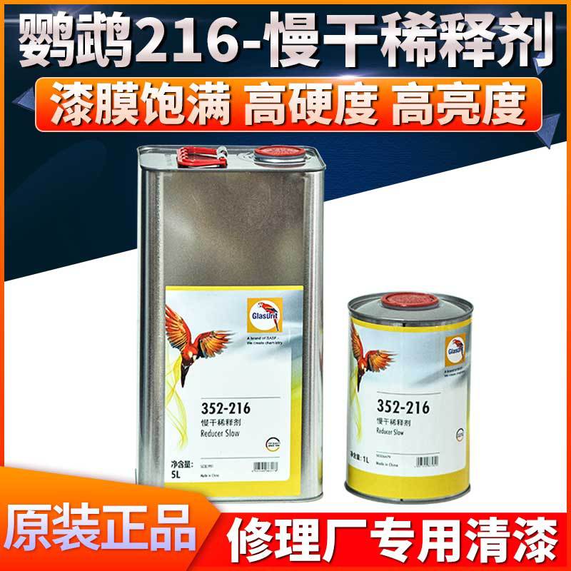 鹦鹉216慢干稀释剂油漆喷漆添加剂稀料喷漆洗枪水面漆底漆通用型