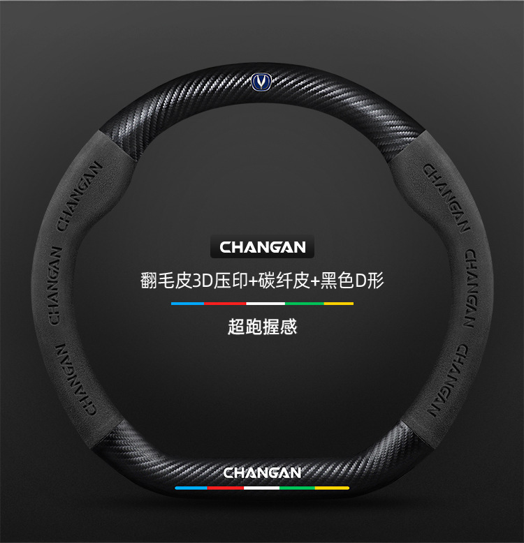 Suitable for Changan Lantuo steering wheel covers, 2023 model, suede and carbon fiber, all-season universal car steering wheel cover