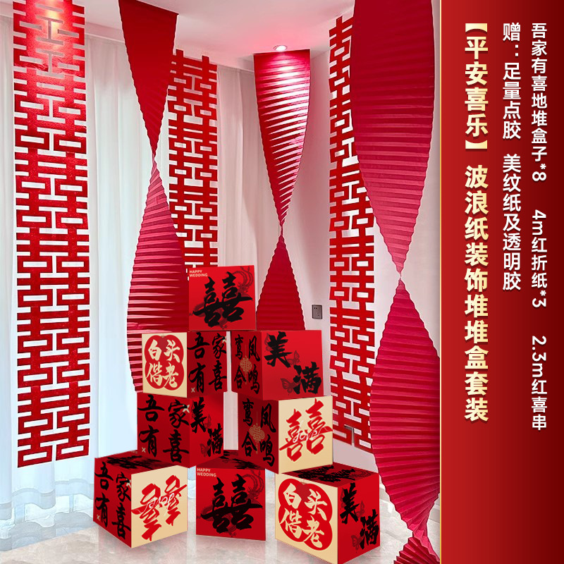 2025婚房氛围感布置客厅结婚装饰新房堆堆盒落地摆件长条喜字拉花|undefined