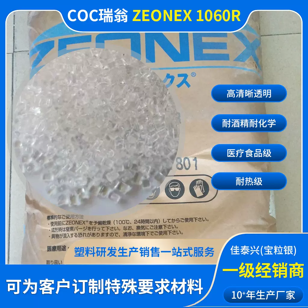 代理COC瑞翁医疗1060R耐热光学高透明COC医疗耐幅射消毒生物相溶